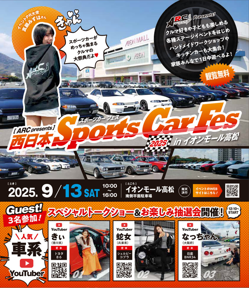 スポーツカーフェス2025