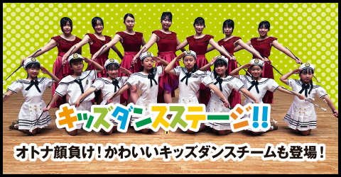 キッズダンスステージ