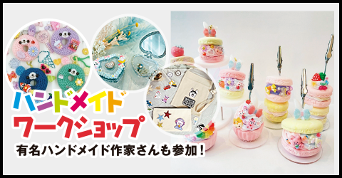 ハンドメイドワークショップ