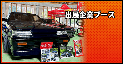 出展企業ブース